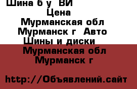 Шина б/у  ВИ-3 (1300-530-533) › Цена ­ 300 - Мурманская обл., Мурманск г. Авто » Шины и диски   . Мурманская обл.,Мурманск г.